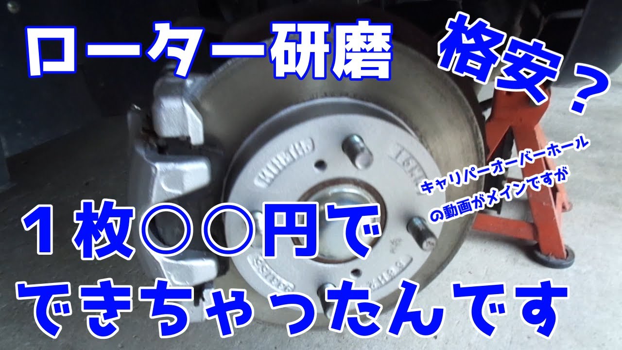 ローター研磨　キャリパーオーバーホール　自分で納得できるまで研磨しちゃってください！※使用限度は超えちゃダメですよ！