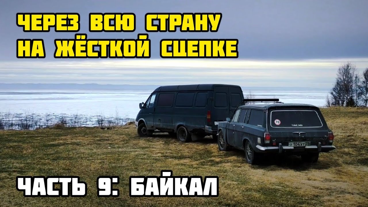 НА ЖЁСТКОЙ СЦЕПКЕ ЧЕРЕЗ ВСЮ СТРАНУ: Байкал (ЧАСТЬ 9)