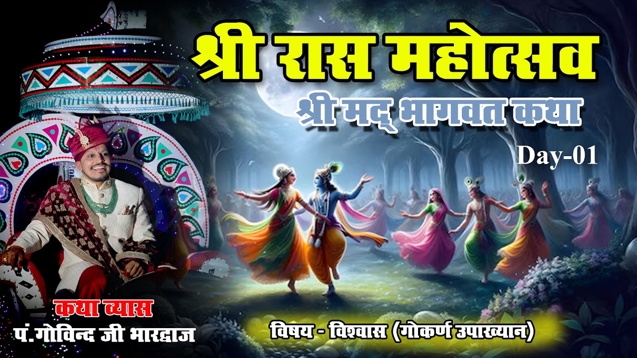 LIVE🔴 श्री रास महोत्सव श्री मद भागवत कथा पं.श्री गोविंद भरद्वाज के मुखारविंद से Day 01