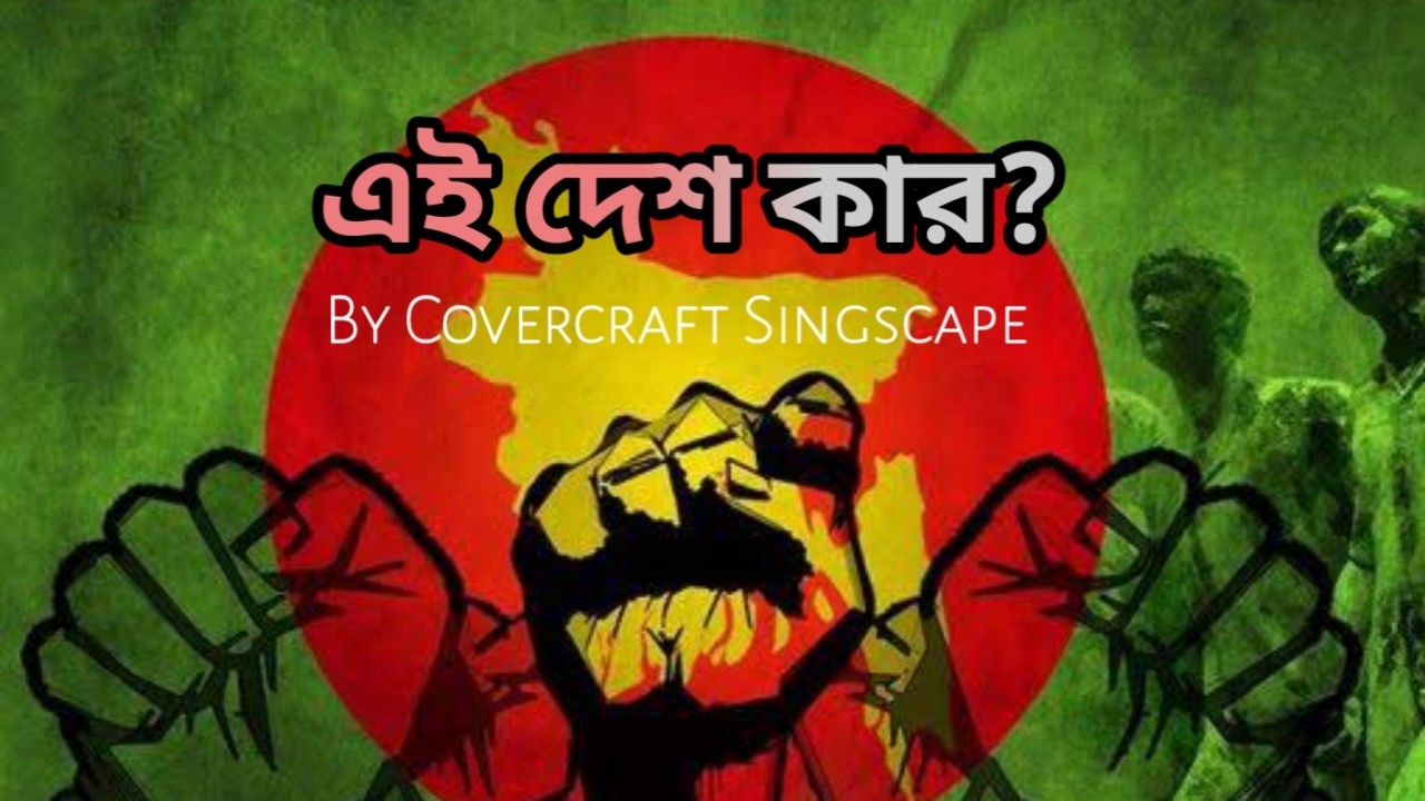 🎵 Ei Desh Kar? – এই দেশ কার? | Bangla Protest & Rebellion Song 2026
