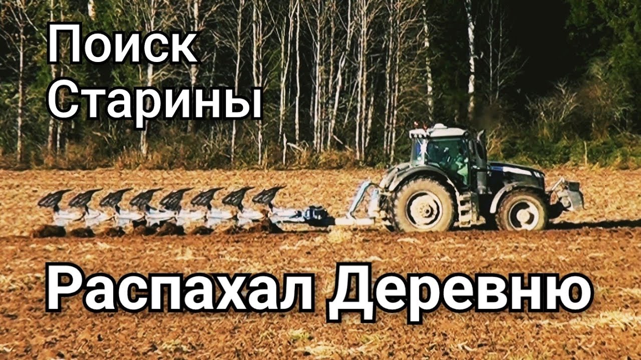 Трактор распахал деревню. Коп Царские монеты. Старинные находки с металлоискателем.