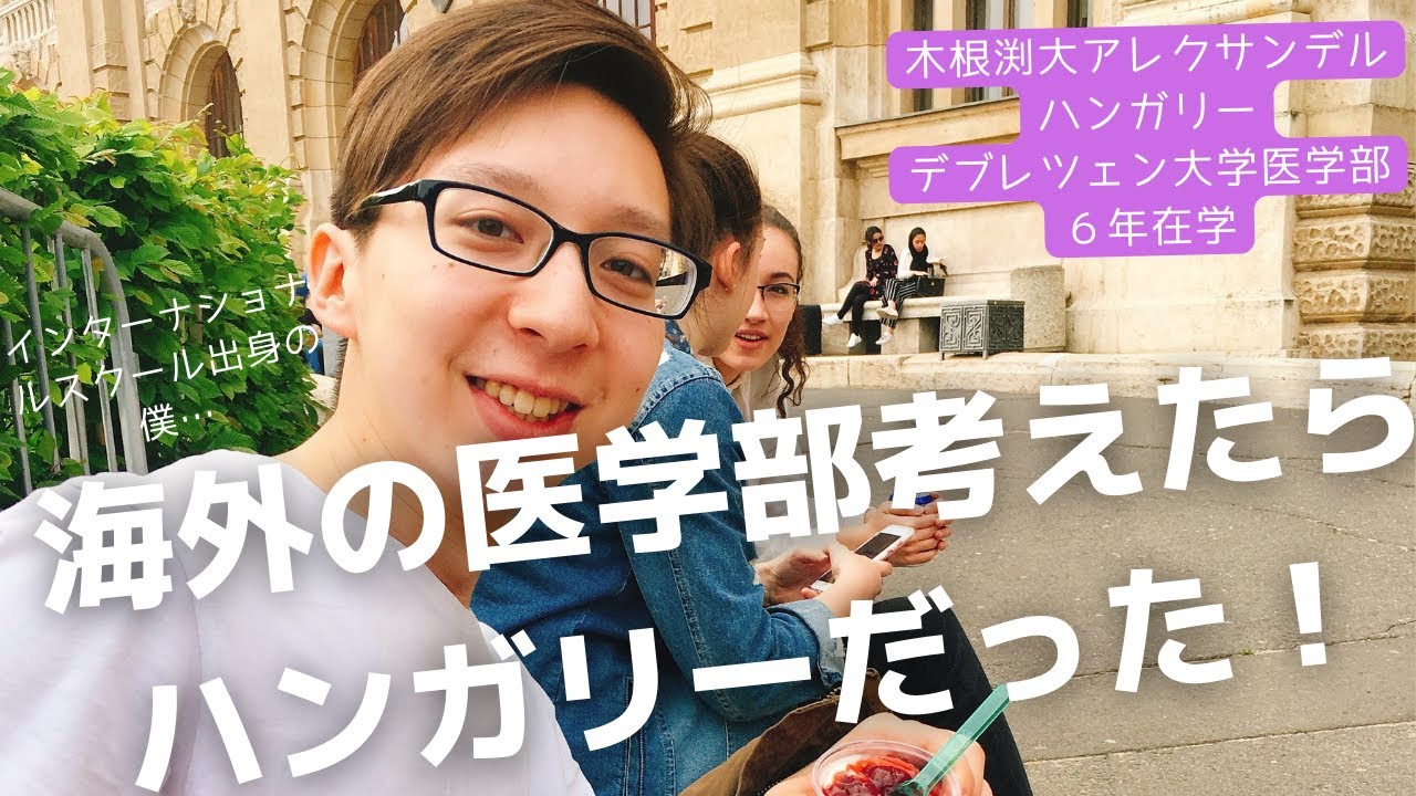 海外の医学部考えたらハンガリーだった！【ハンガリー医学部】【海外医学部】