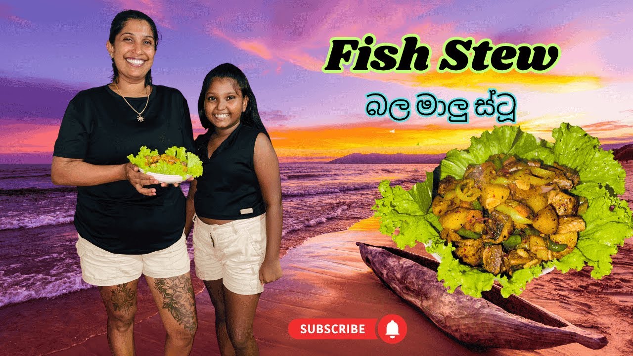 මාළු ස්ටු රසටම හදන්නේ මෙහෙමයි | Fish Stew Recipe Sinhala | Malu Stew | Fish Bistake