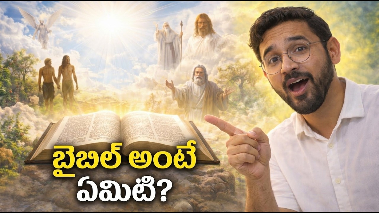 What Is the Bible? | బైబిల్ అంటే నిజంగా ఏమిటి? #WhatIsBible #Bible #WordOfGod #ChristianTelugu