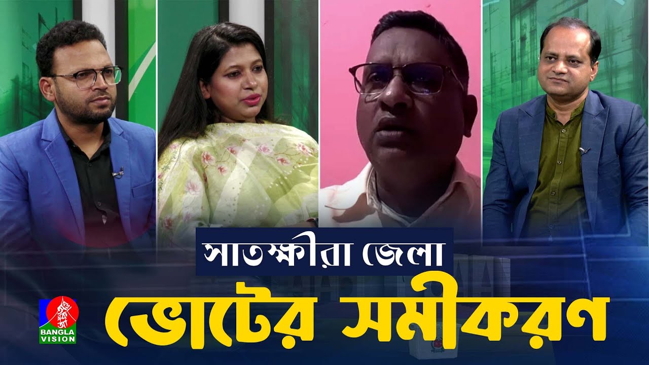 সাতক্ষীরা জেলার ৪ টি আসনে নির্বাচিত হবে কারা? | ভোটের সমীকরণ...