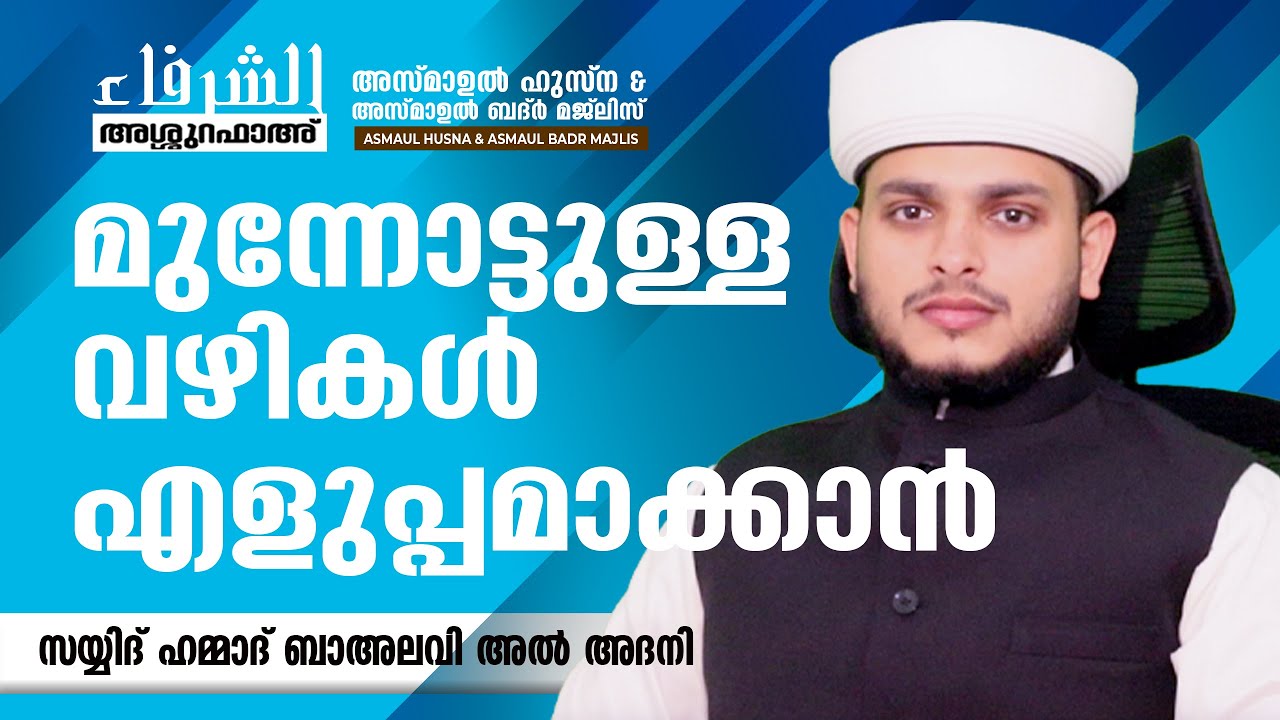 ASSHURAFAU - 79| Asmaul husna & Badr Majlis | അസ്മാഉൽ ഹുസ്ന | അസ്മാഉൽ ബദ്ർ | Sayyid Hammad Thangal