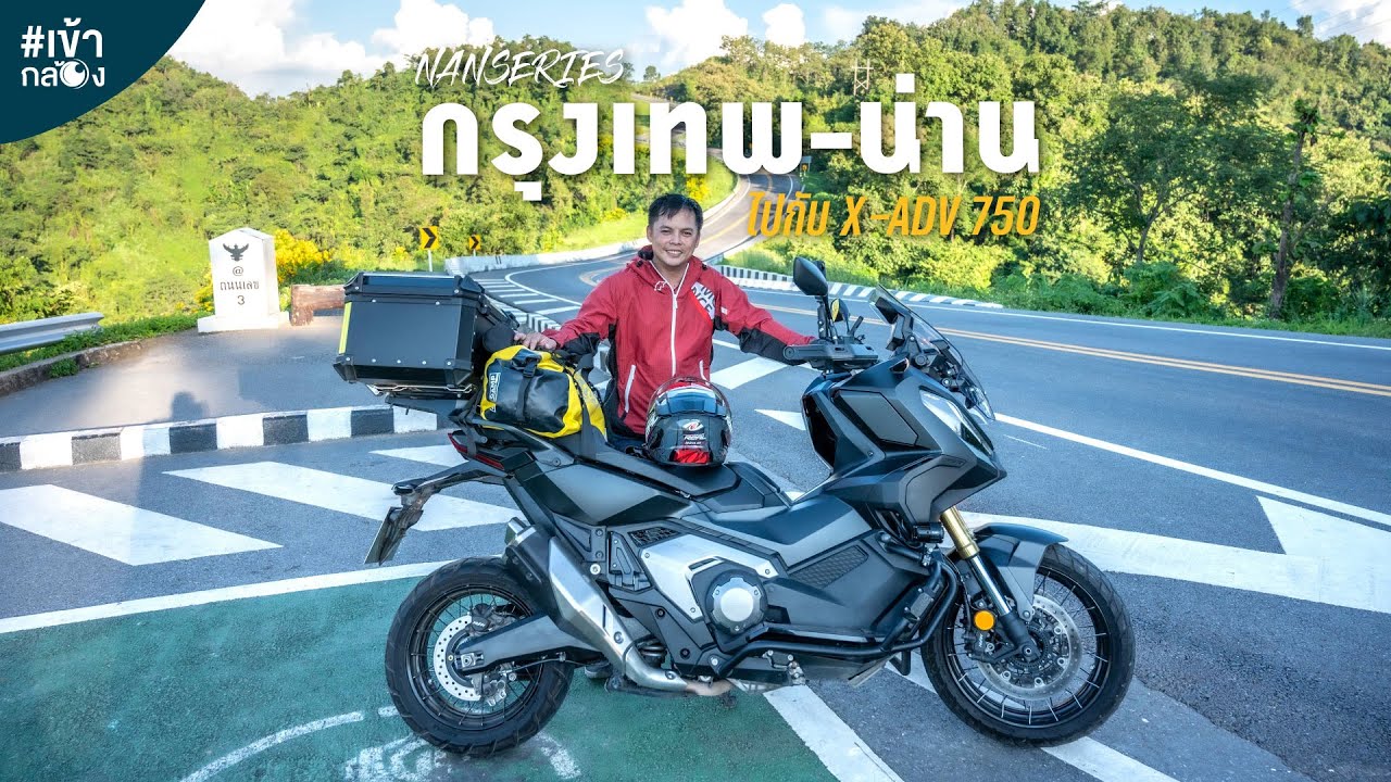 EP47 ขี่ XADV เที่ยวน่าน 4 วัน 3 คืน เส้นทางไป 