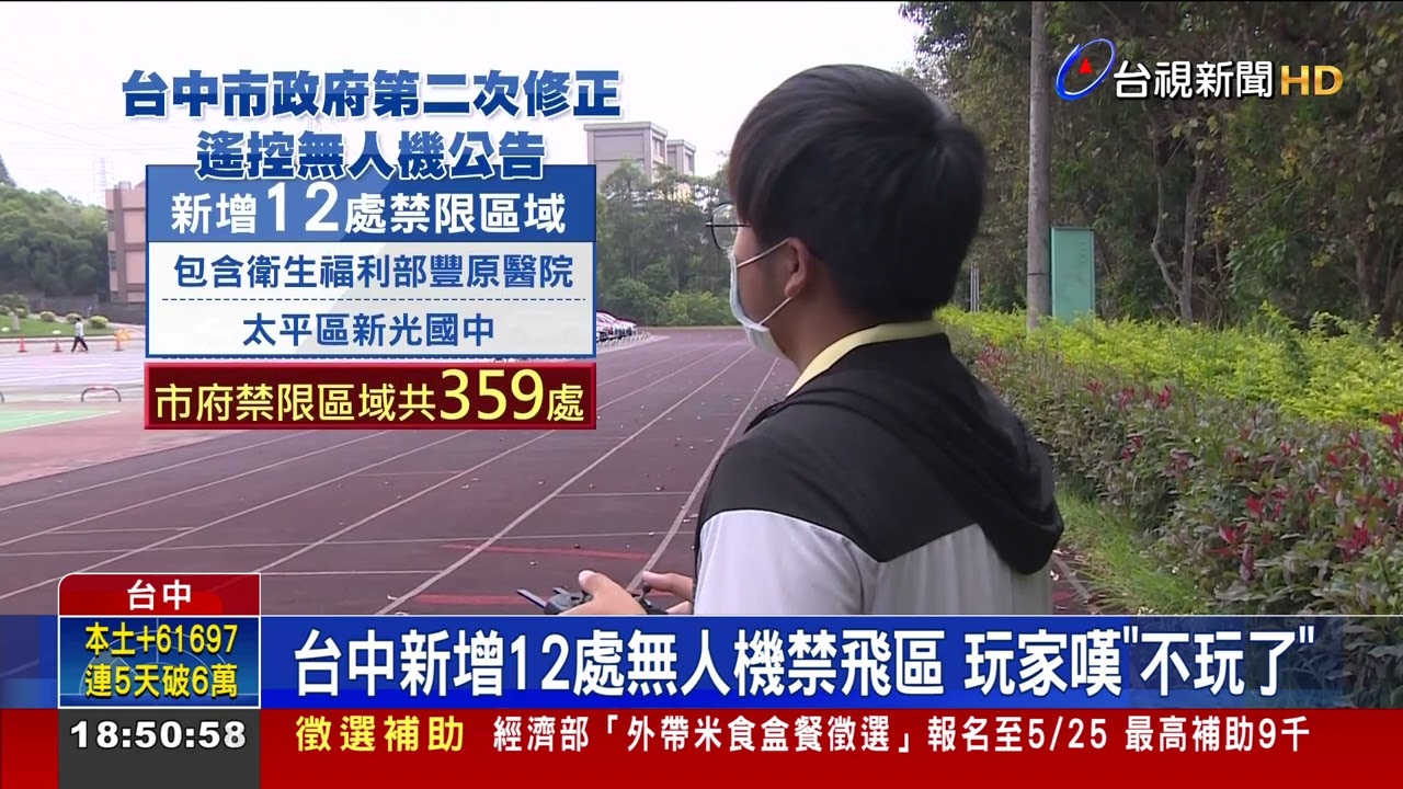 台中新增12處無人機禁飛區 玩家嘆
