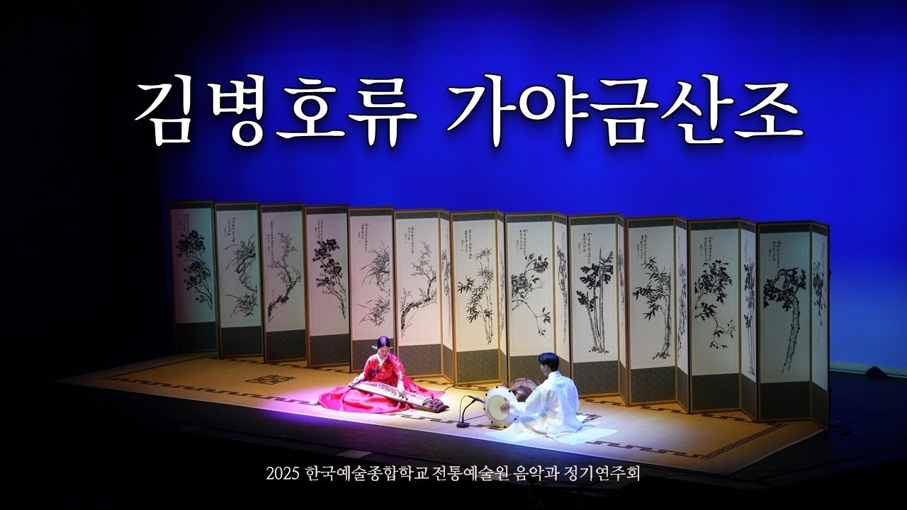 [공연실황] 2025 한국예술종합학교 전통예술원 음악과 정기연주회 - 김병호류 가야금산조