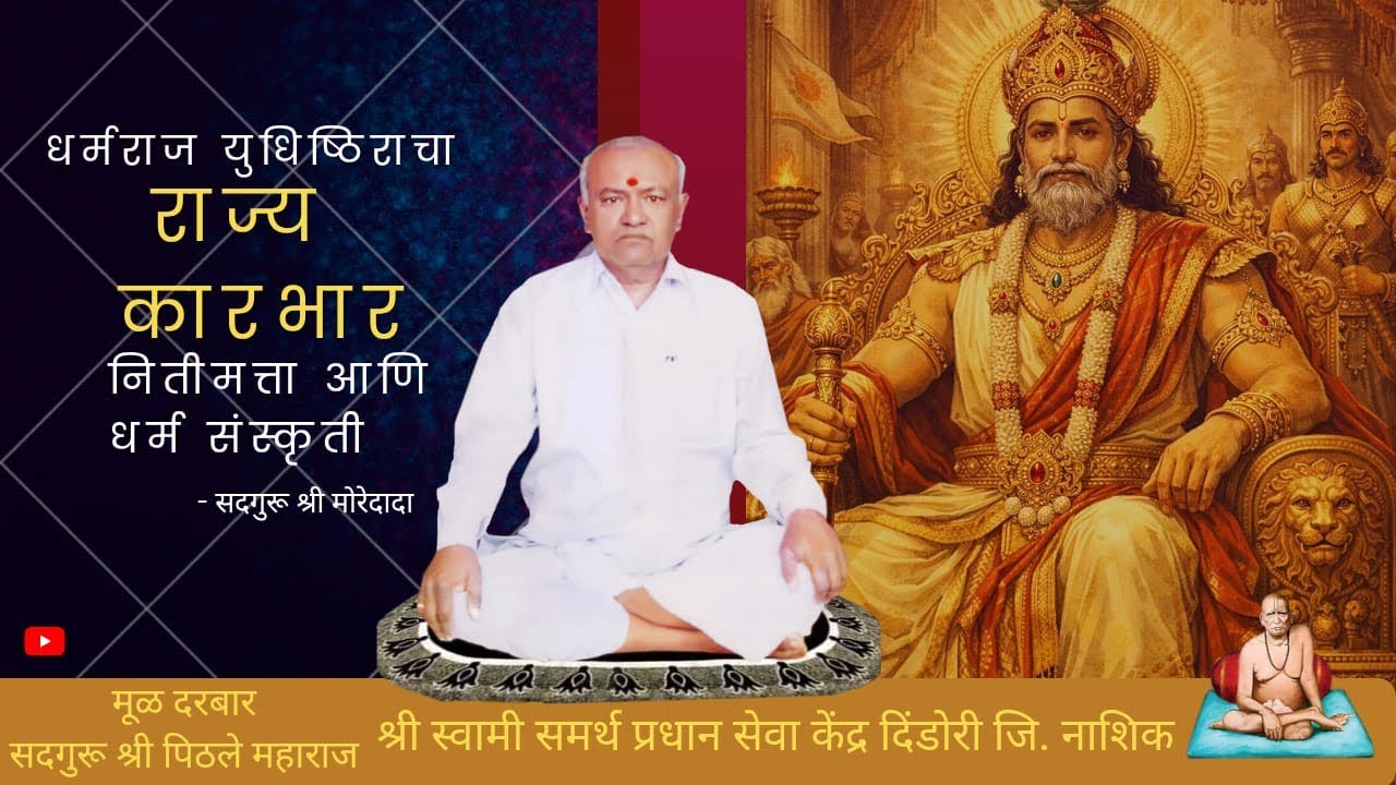 धर्मराज युधिष्ठिर यांचा राज्यकारभार आणि नीतीमत्ता व धर्मसंस्कृती #maharbharat 