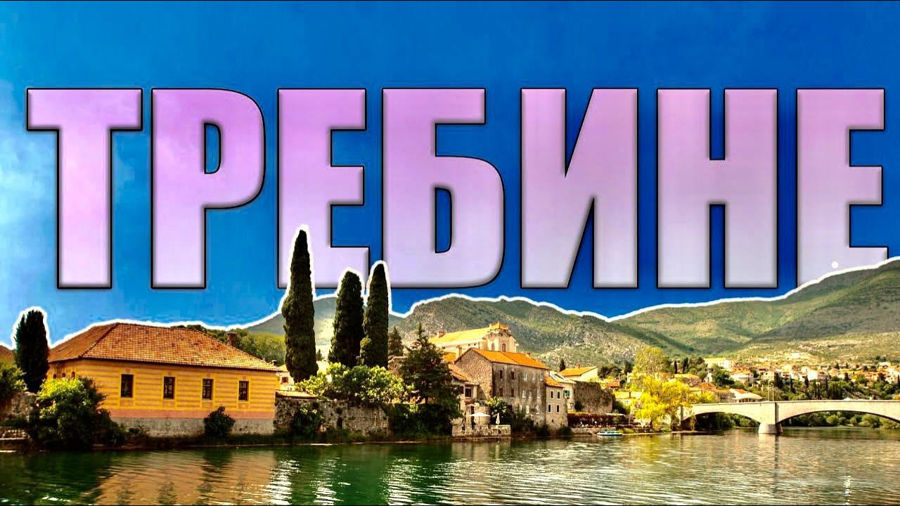 Требине. Сербская республика в составе Боснии и Герцеговины.