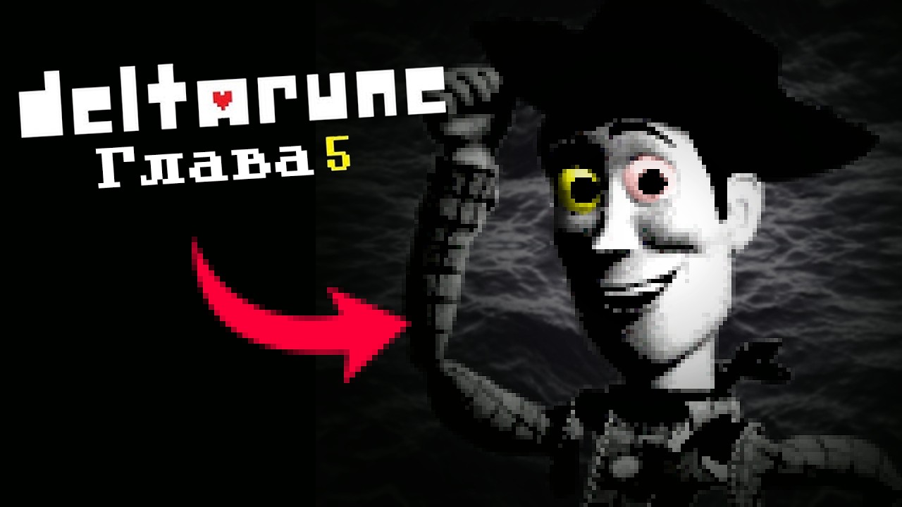 Вуди из истории игрушек будет в 5 главе Deltarune. Я не шучу.