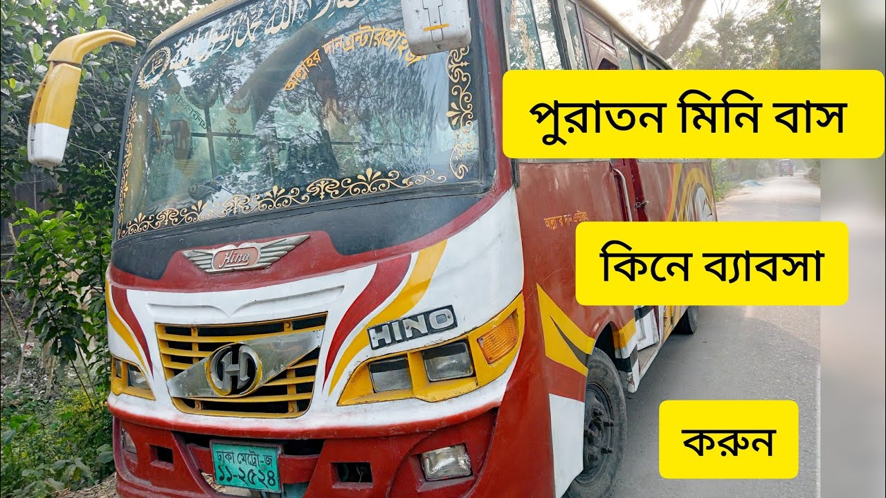 পুরাতন মিনি বাস বিক্রি হবে। কিনে ব্যাবসা করুন। ভিডিও ভালো লাগলে শেয়ার করুন।