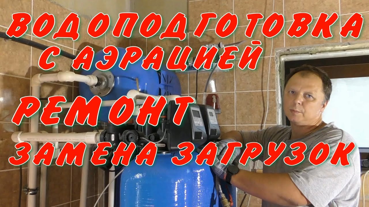 Обслуживание фильтров водоочистки в доме, Замена BIRM и смолы, Аэрация США, автоматика Clack
