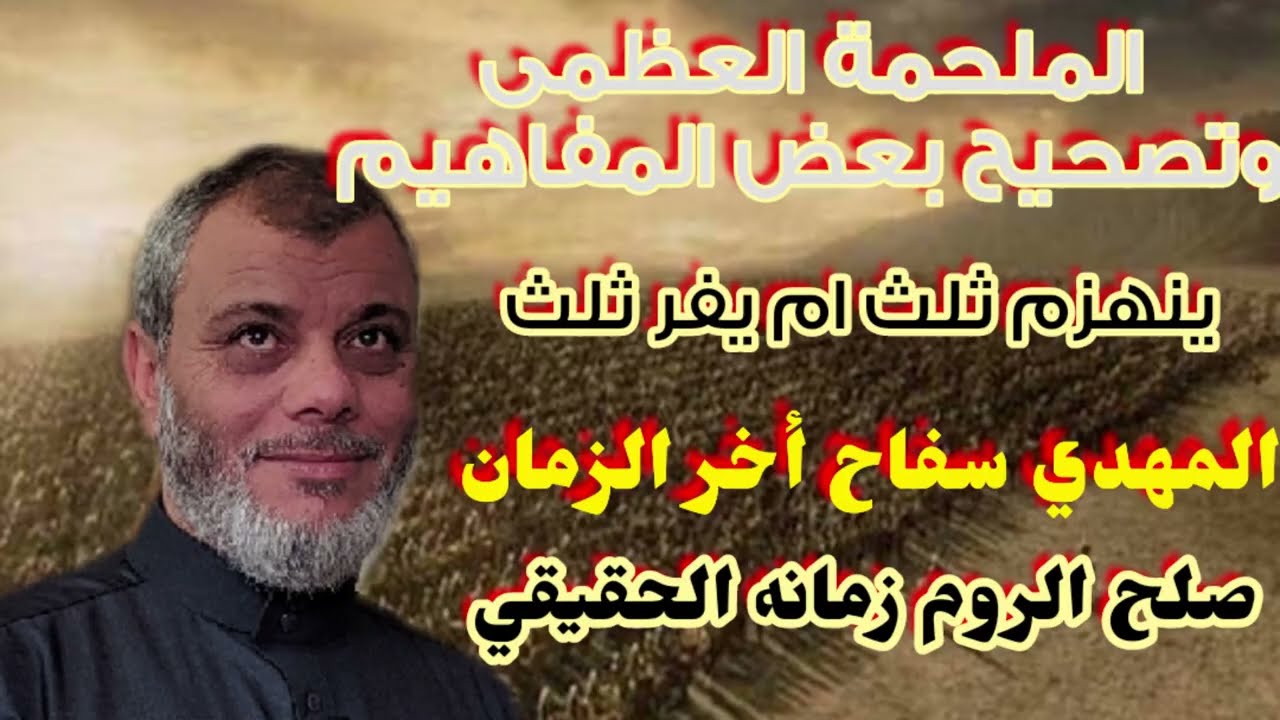 الملحمة العظمى والمهدي والصلح مع الروم تصحيح لبعض المفاهيم