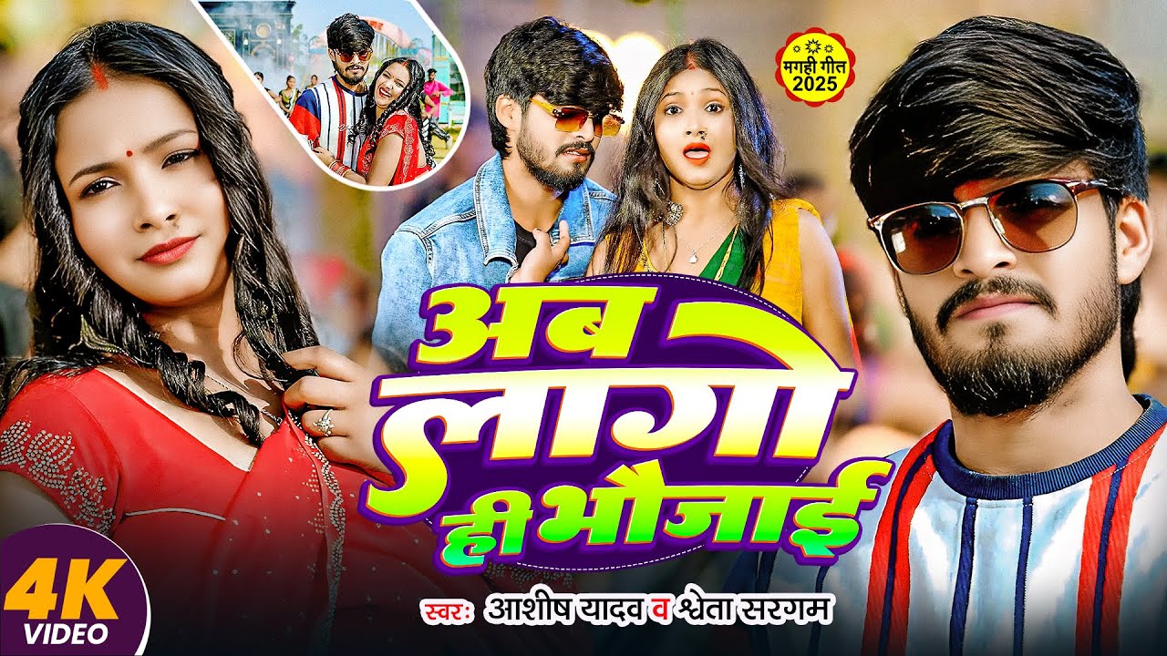 #Video - #Ashish Yadav - अब लगों ही भौजाई - #Shweta Sargam का इस लगन का सुपरहिट - #Maghi Song 2025