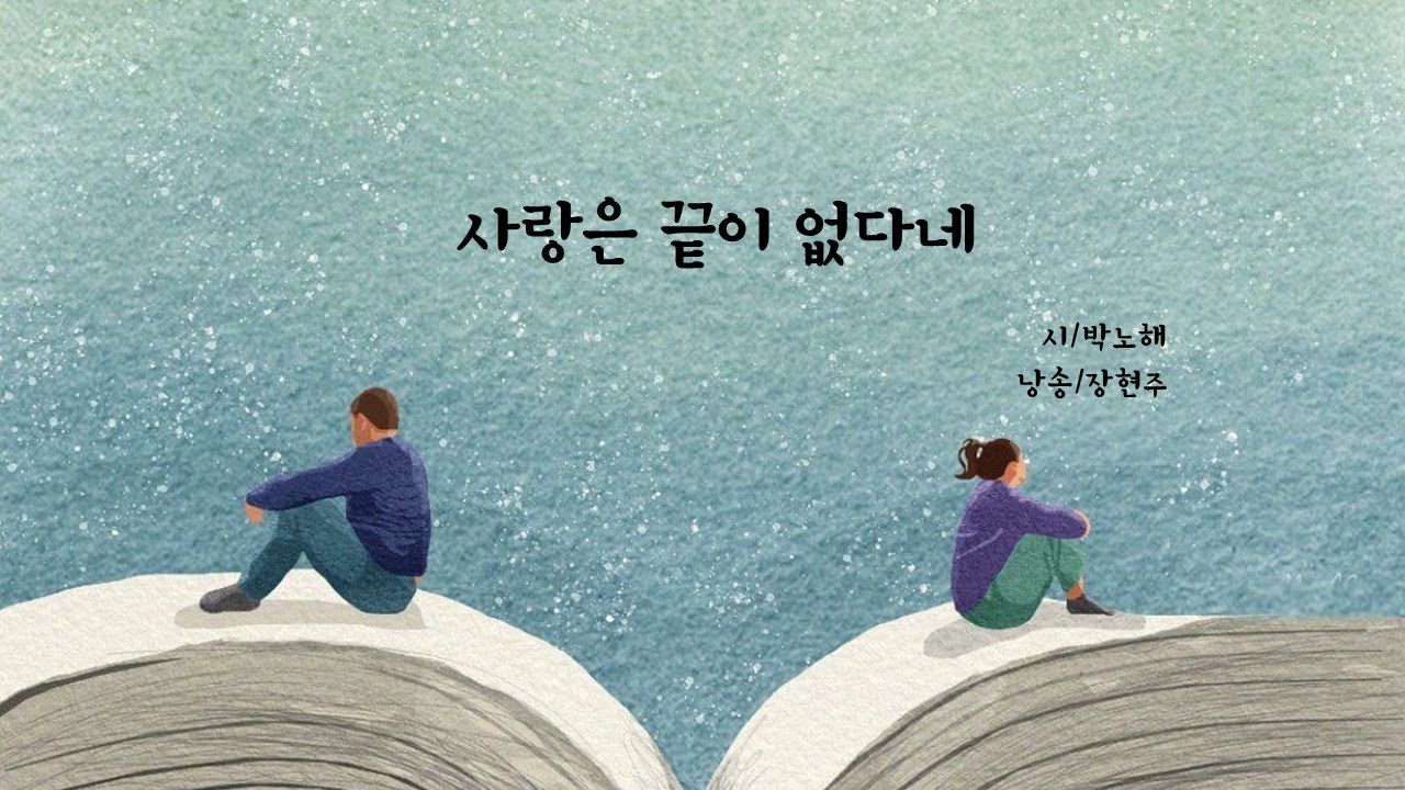 사랑은 끝이 없다네 / 박노해(낭송 장현주)