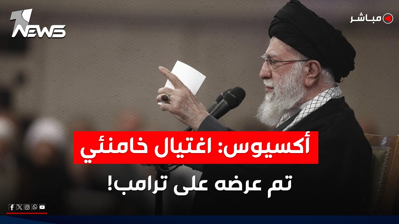 أكسيوس: لدى البنتاغون خطة لكل سيناريو بينها استهداف المرشد الإيراني خامنئي | اخبار التاسعة 2026/2/21