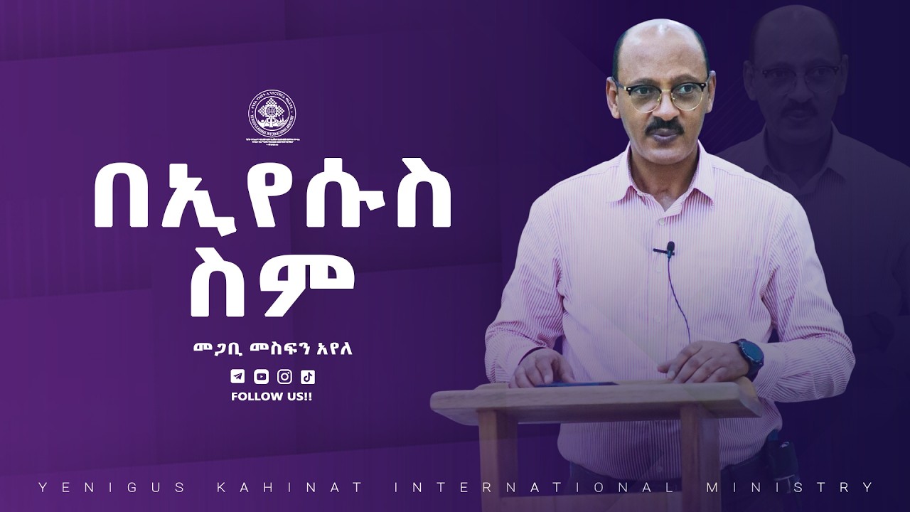 || በኢየሱስ ስም|| የስሙን ስልጣን ለመርዳት || በመጋቢ መስፍን አየለ  || #yenigus kahinat ||