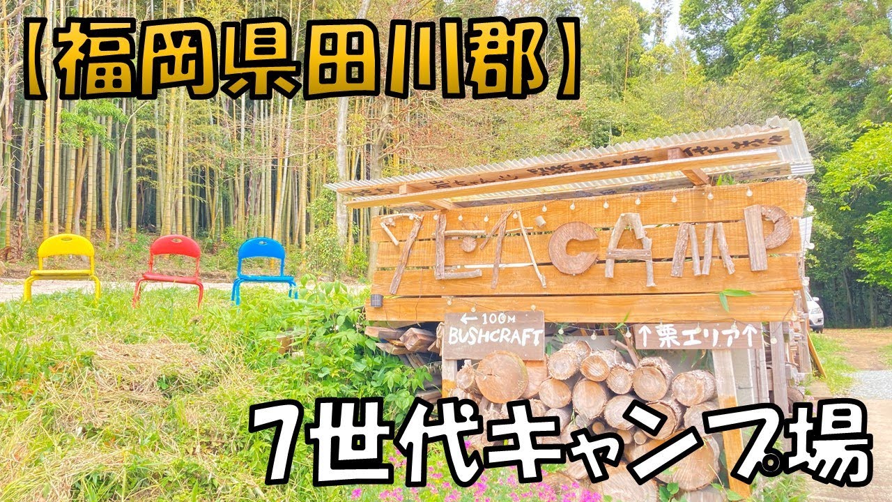 【7世代キャンプ】7世代の幸せが続くように願っているキャンプ場です