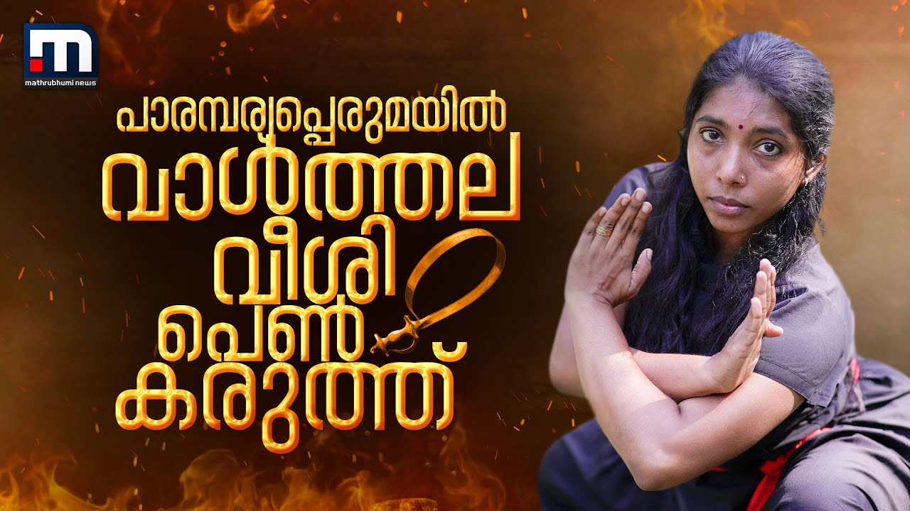 ഈ കളരിയില്‍ അടവ് പഠിപ്പിക്കാൻ അഞ്ജലിയുണ്ട് | Kalari | Mathrubhumi News
