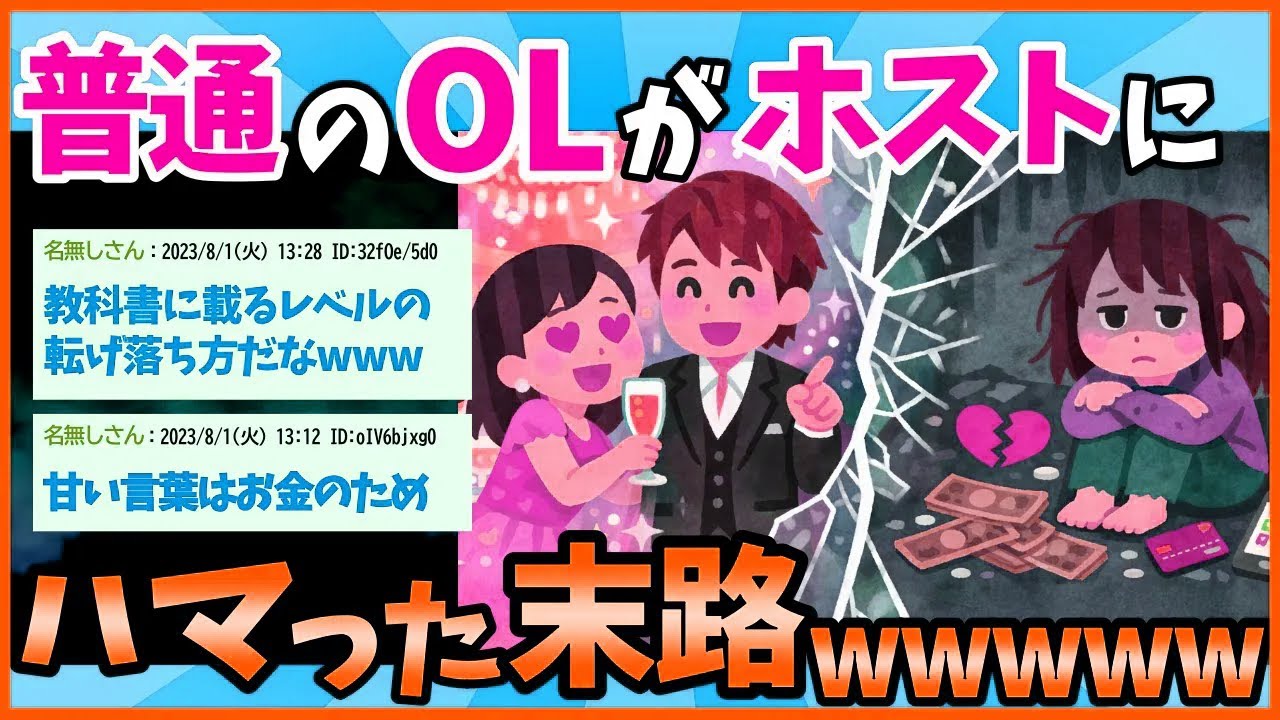 【2ch面白いスレ】ホストに入れ込んだ挙句現実に気がついた私に残された末路【ゆっくり解説】