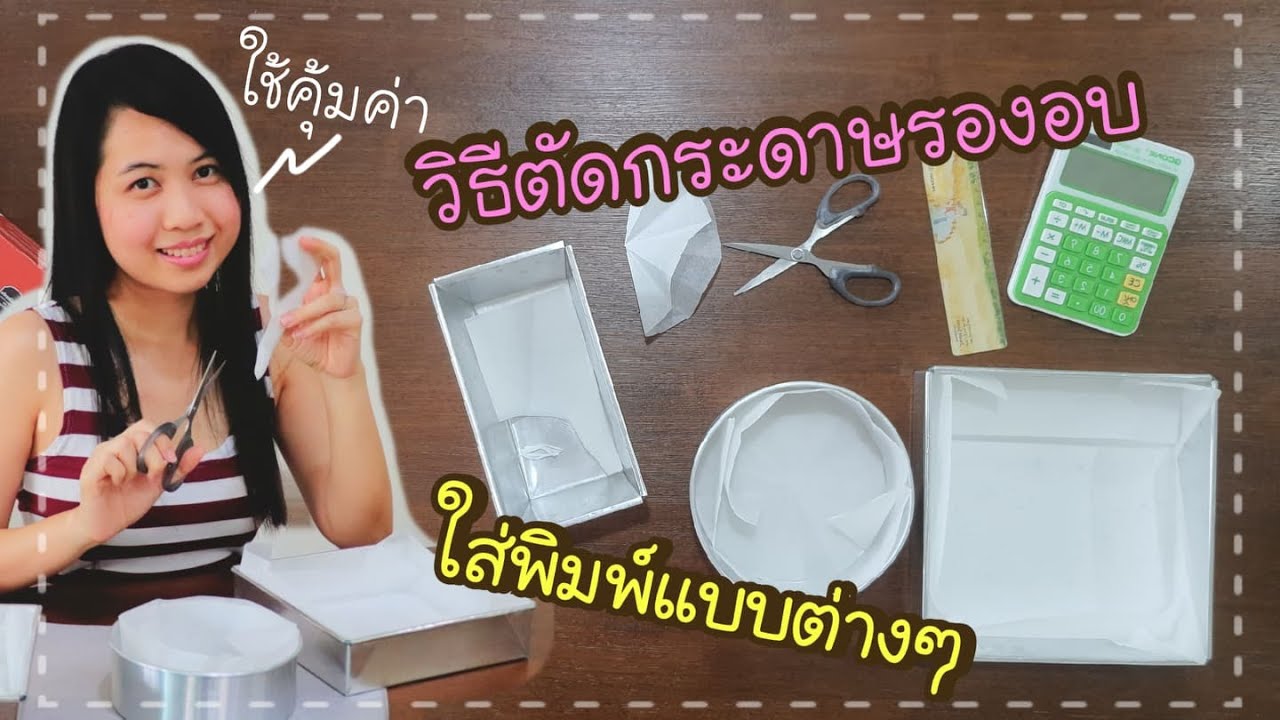 วิธีตัดกระดาษรองอบ ใส่พิมพ์กลม พิมพ์สี่เหลี่ยม ถาดสี่เหลี่ยม ปูกระดาษรองอบเตรียมพิมพ์ขนมทำยังไง