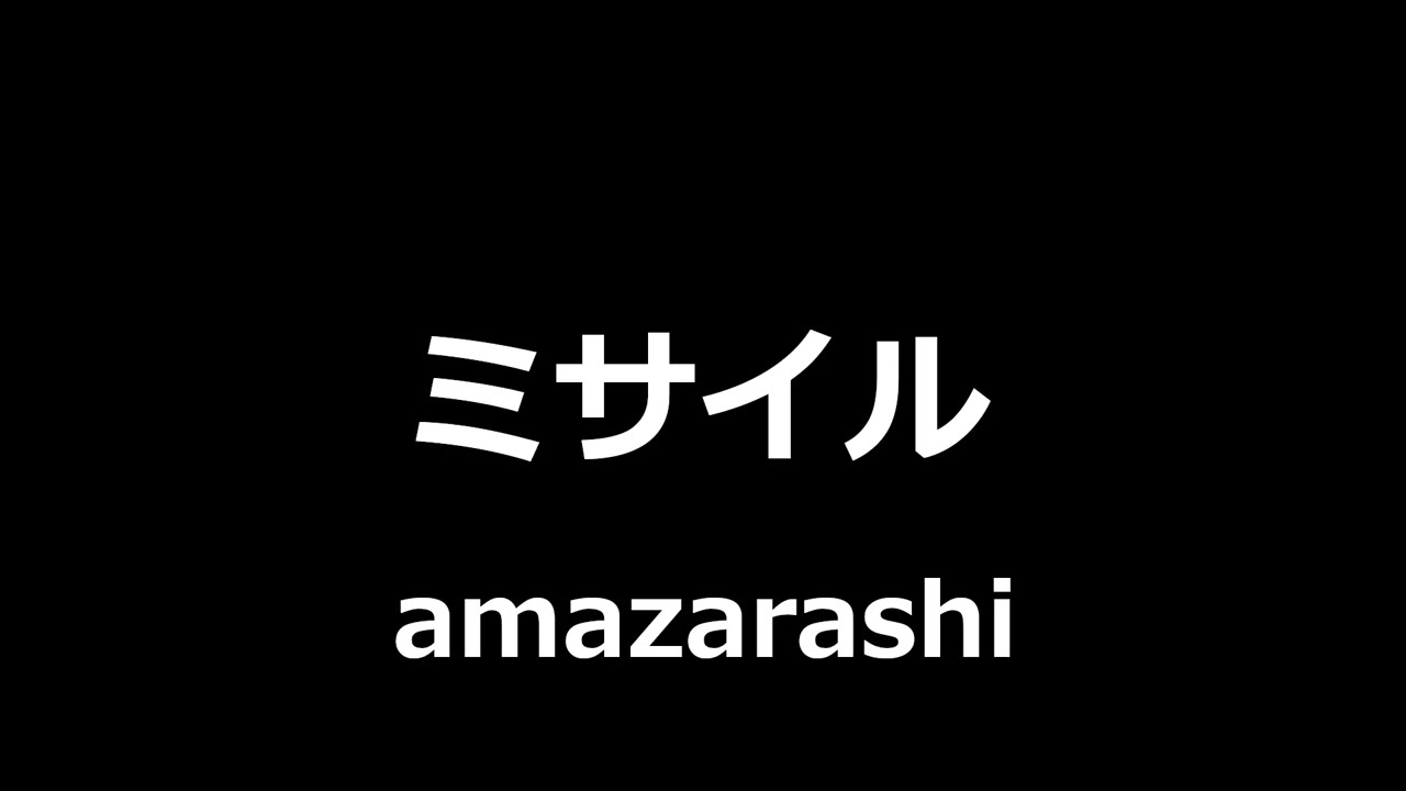 amazarashi - ミサイル || Missiles