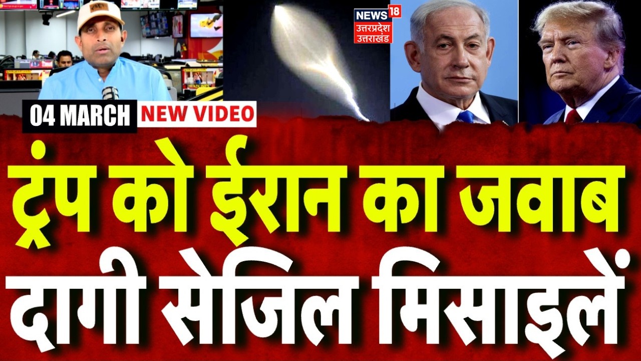 Iran America War Updates :  ट्रंप को ईरान का जवाब, दाग दी सेजिल मिसाइलें | Khamenei | Trump |