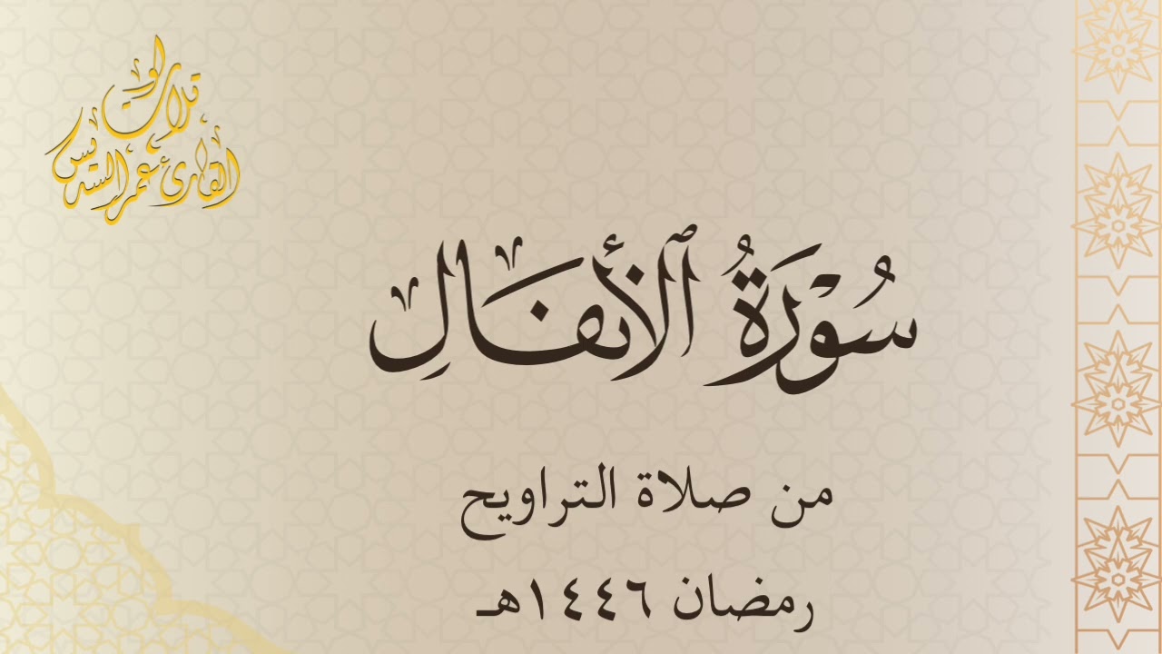 سورة الانفال -  Surah Al-Anfal  | القارئ : عمر السديس ١٤٤٦ هـ