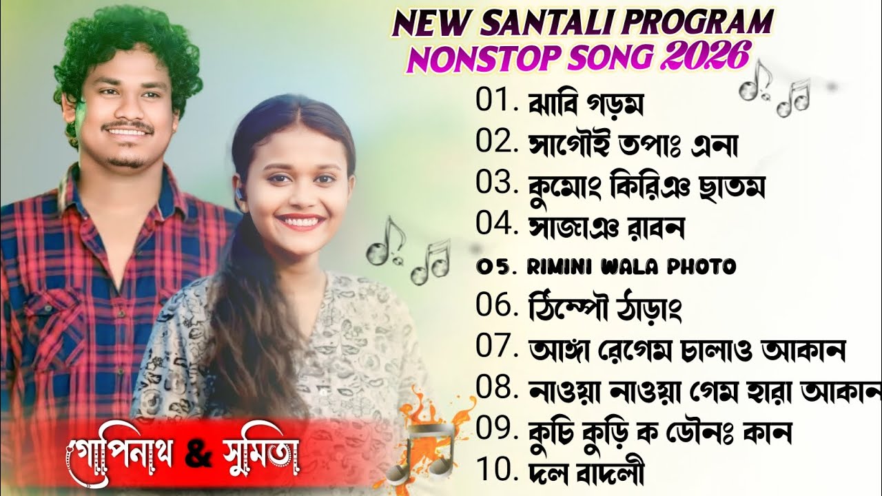 Gopinath Murmu & Sumita Saren Santali Nonstop Mp3 Song 2026 || Santali Nonstop Collection Song 2026