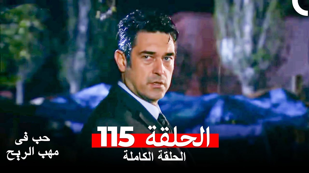 حب في مهب الريح الحلقة 115