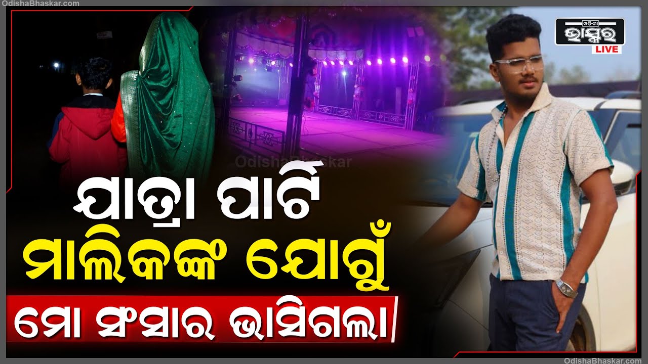 କାନ୍ଦି କାନ୍ଦି କହିଲେ ଯାତ୍ରା କଳାକାରଙ୍କ ସ୍ତ୍ରୀ... ଯାତ୍ରା ପାର୍ଟି ମାଲିକଙ୍କ ଯୋଗୁଁ ମୋ ସଂସାର ଭାସିଗଲା...