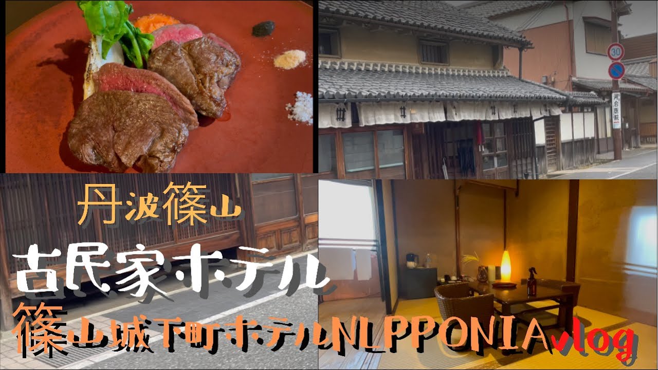 43: 【アラフィフ主婦の旅vlog•SUB】古民家ホテル丹波篠山🛖古民家を利用した宿🍽夕食はフレンチ