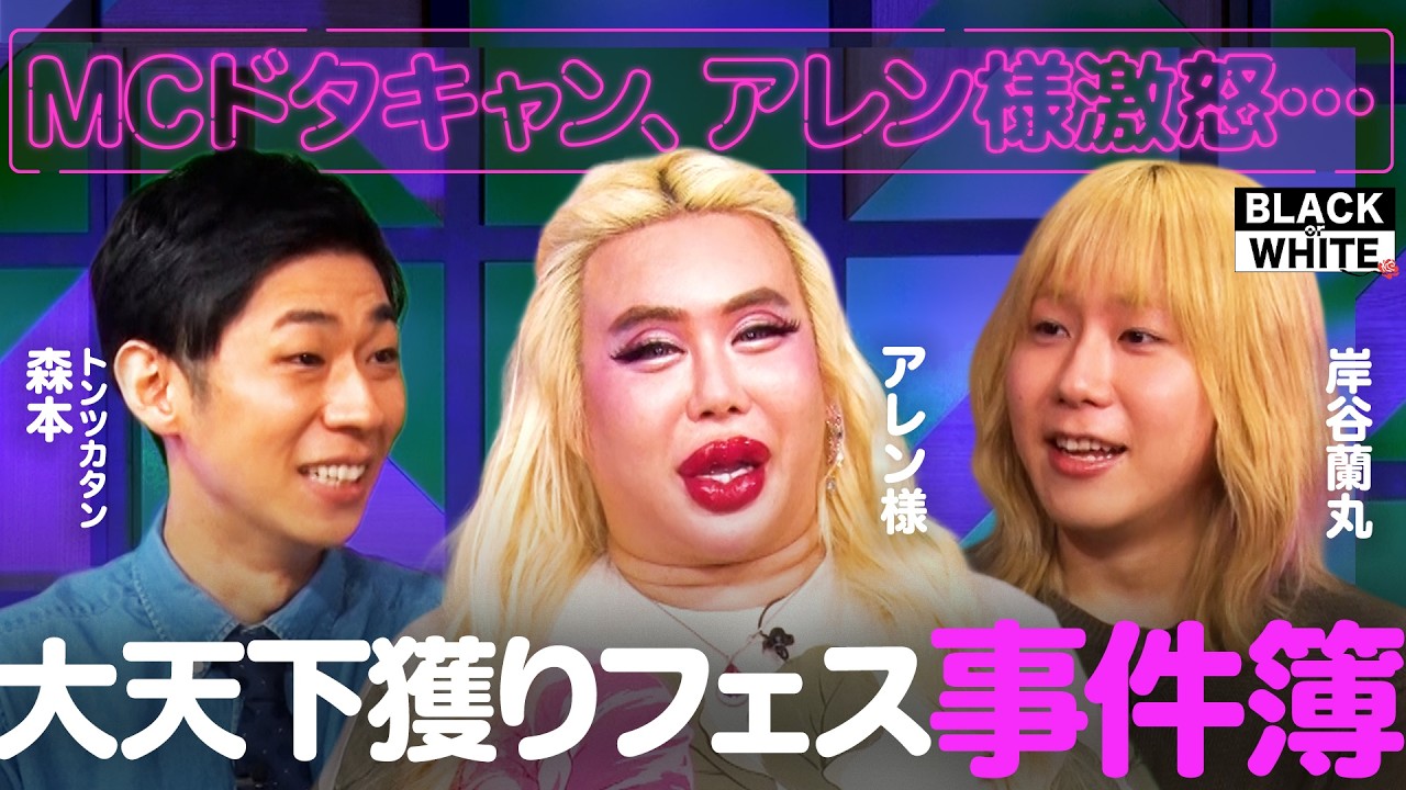 アレン様vsひろゆき、トイアンナ大暴走…カオスすぎた大天下獲りフェスを振り返ります【アレン様×トンツカタン森本×岸谷蘭丸】