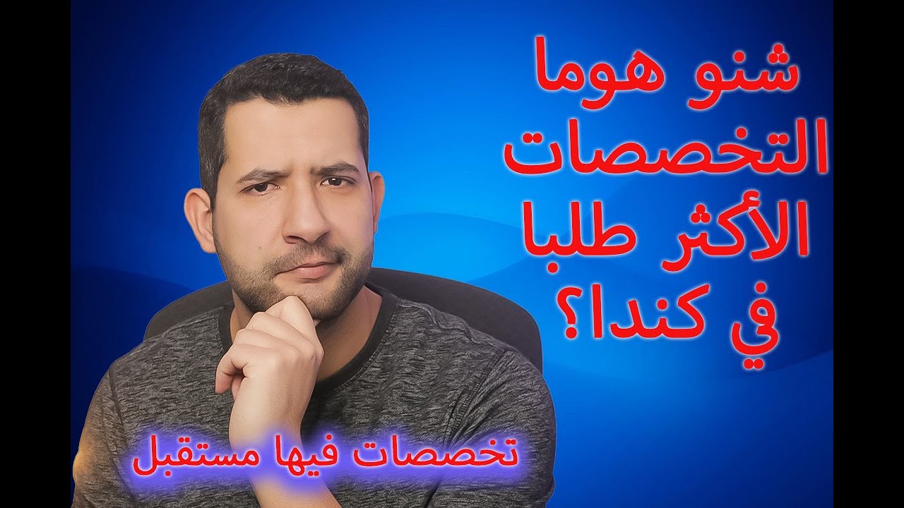 الدراسة في كندا للمغاربة  شنو هوما اكتر التخصصات طلبا في كندا ولي فيهم مستقبل