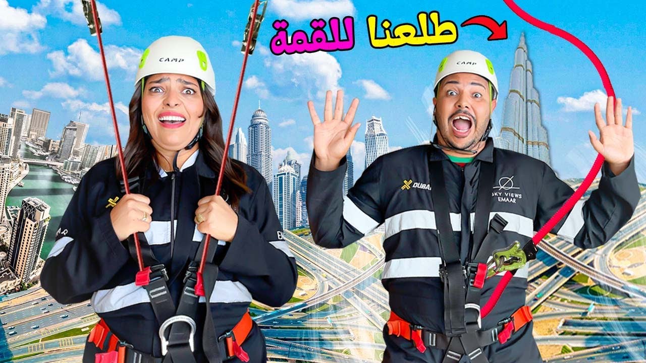 اخيرا..جربنا مغامرة المشي🚷فوق قمة اطول برج فدبي🇦🇪وابتسام بكات بالخلعة😭