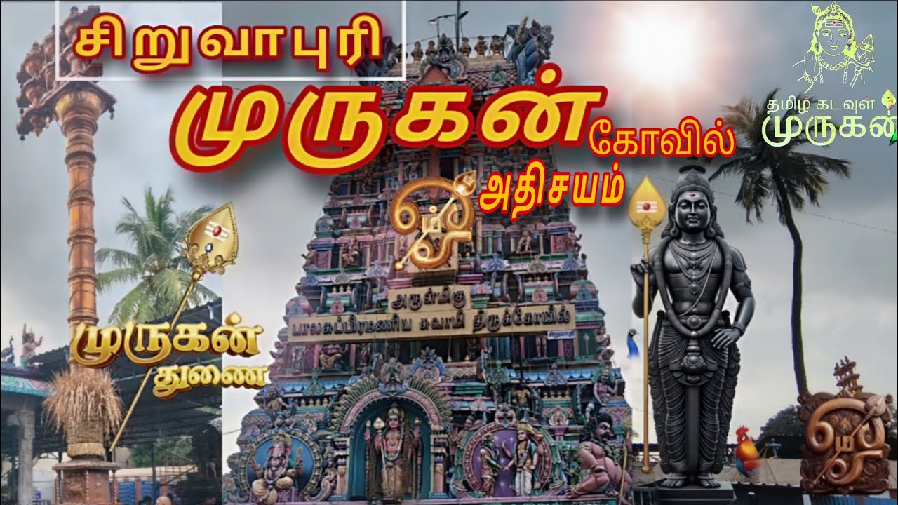 சிறுவாபுரி முருகன் கோவில் அதிசயம் Trip👌|siruvapuri murugan Temple | 