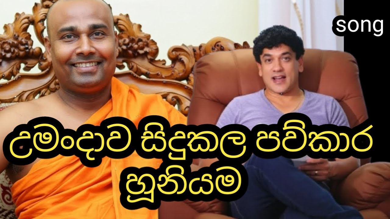 උමන්දාව සිදුකල පව්කාර හූනියම | සමන්තභද්‍ර | sudaa ! New song | Rock mano| #umandawa