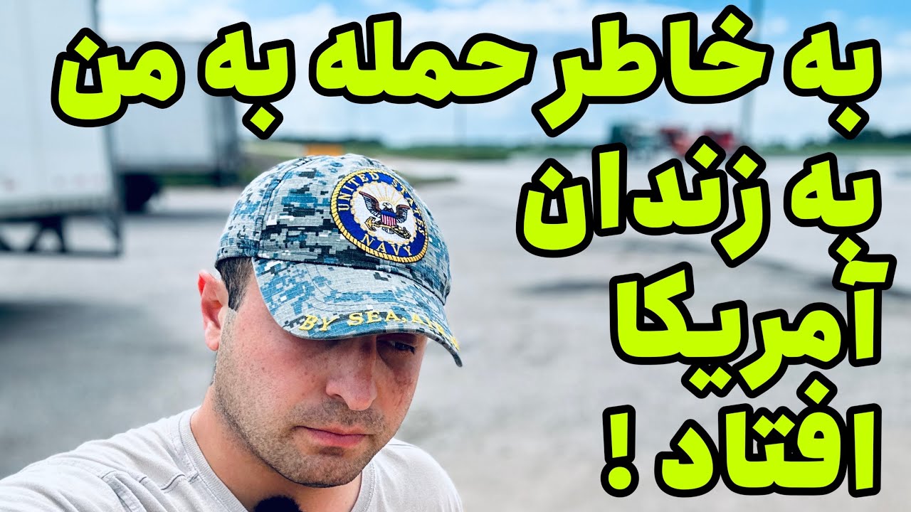 زدم دماغ یک راننده رو شکوندم و فرستادم به زندان آمریکا