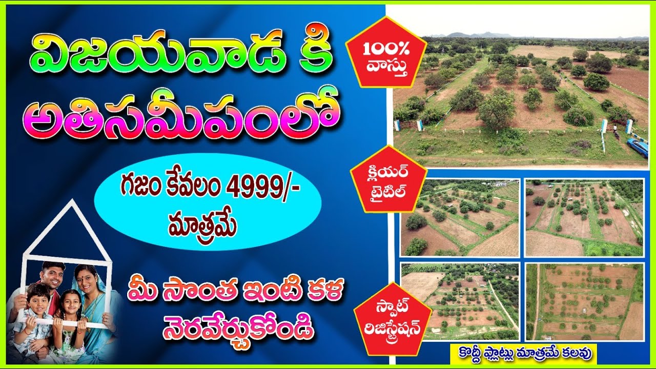 విజయవాడకు దగ్గరలో గజం కేవలం 5000 రూపాయలు మాత్రమే. Call: 8233992339