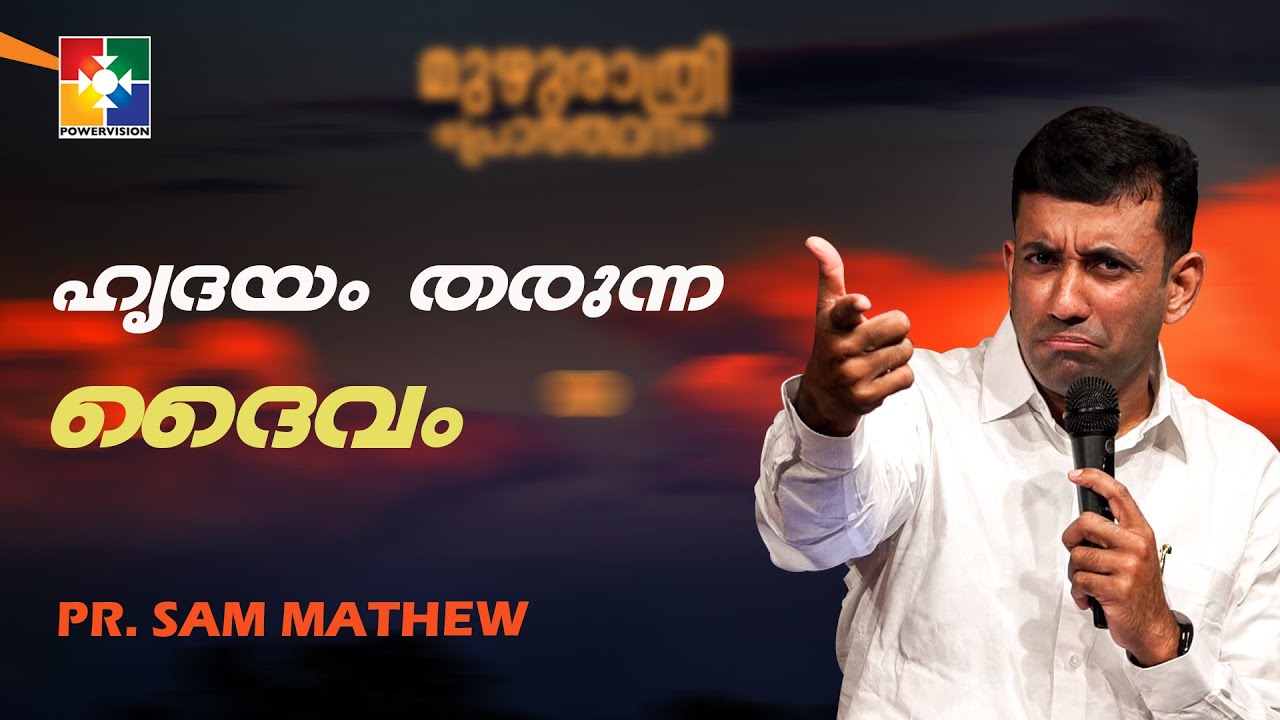 ഹൃദയം തരുന്ന ദൈവം || PR. SAM MATHEW || മുഴുരാത്രി പ്രാർത്ഥന || POWERVISION TV