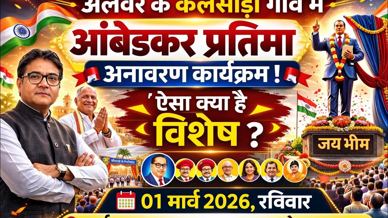 अलवर के कलसाड़ा गांव में आंबेडकर प्रतिमा अनावरण कार्यक्रम!ऐसा क्या है विशेष?|Ambedkar Statue||Alwar|