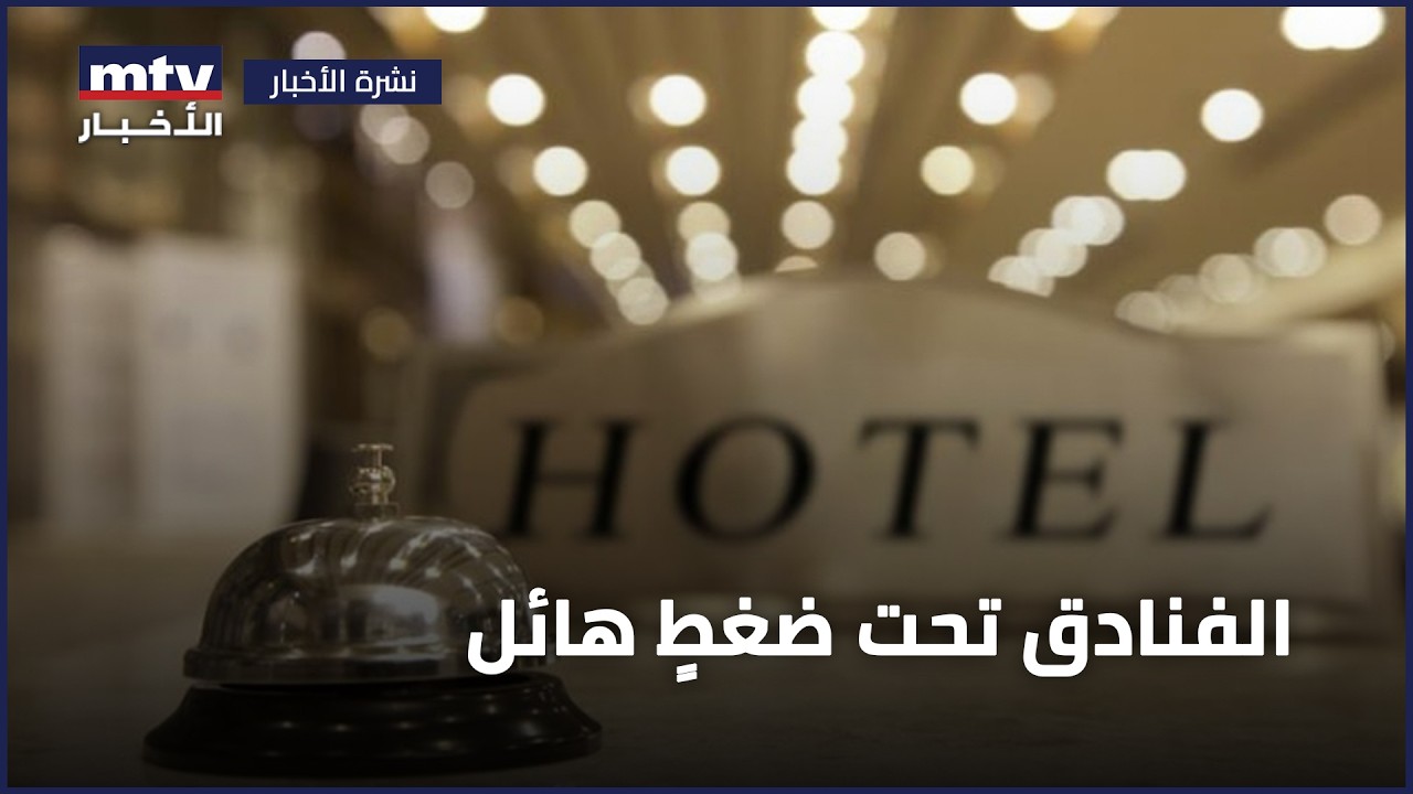 الفنادق تحت الضّغط: مخاطر وخسائر يوميّة!