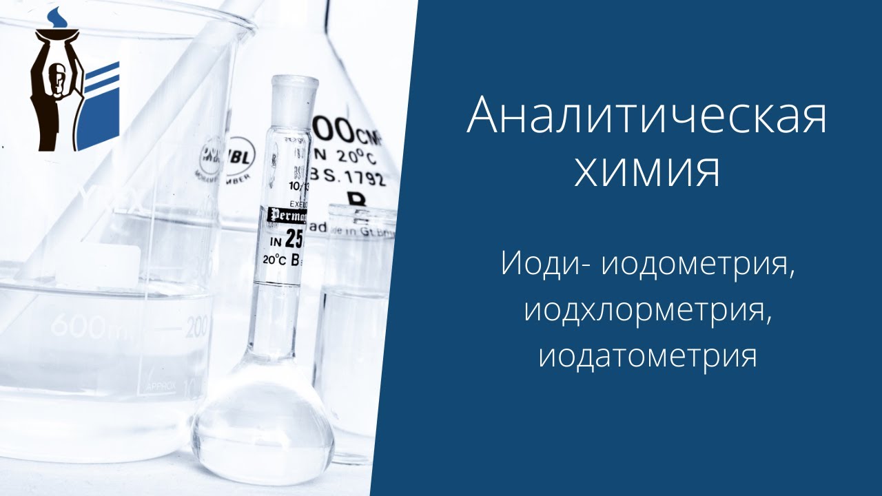 Иоди- иодометрия, иодхлорметрия, иодатометрия.