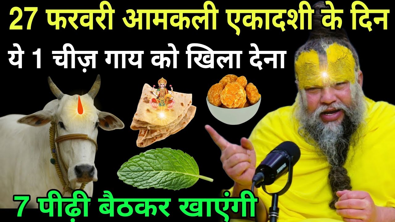 27 February😱आमकली एकादशी के दिन, चुपचाप गाय को खिला देना, ये 1 चीज़ 7 पीढ़ी बैठकर खाएंगे#premanandji