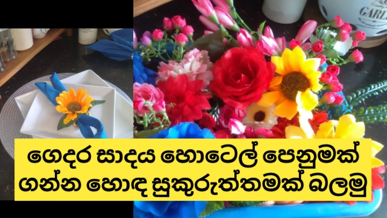 ගෙදරට  අමුත්තන්  එන වෙලාවට  ඉහළින්  පිළිගන්න හොඳම දෙයක් ❤️