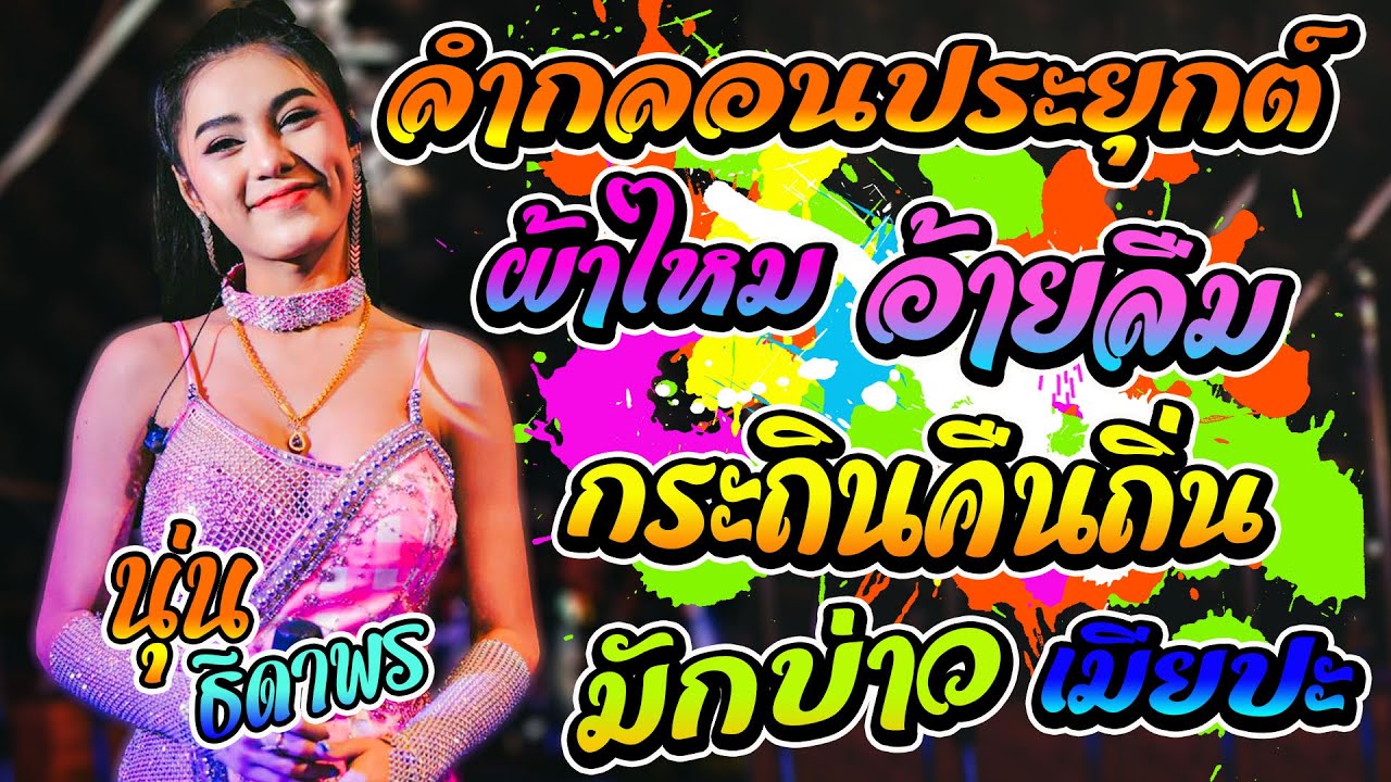 นุ่น ธิดาพร สายรักษ์ - ลำกลอนประยุกต์  + ผ้าไหมอ้ายลืม + กระถินคืนถิ่น + มักบ่าวเมียปะ #เต้ยฟ้าขาด