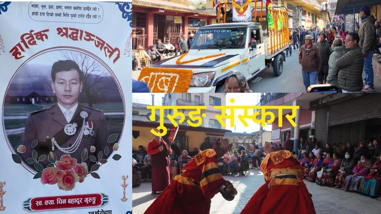  गुरुङ संस्कार …