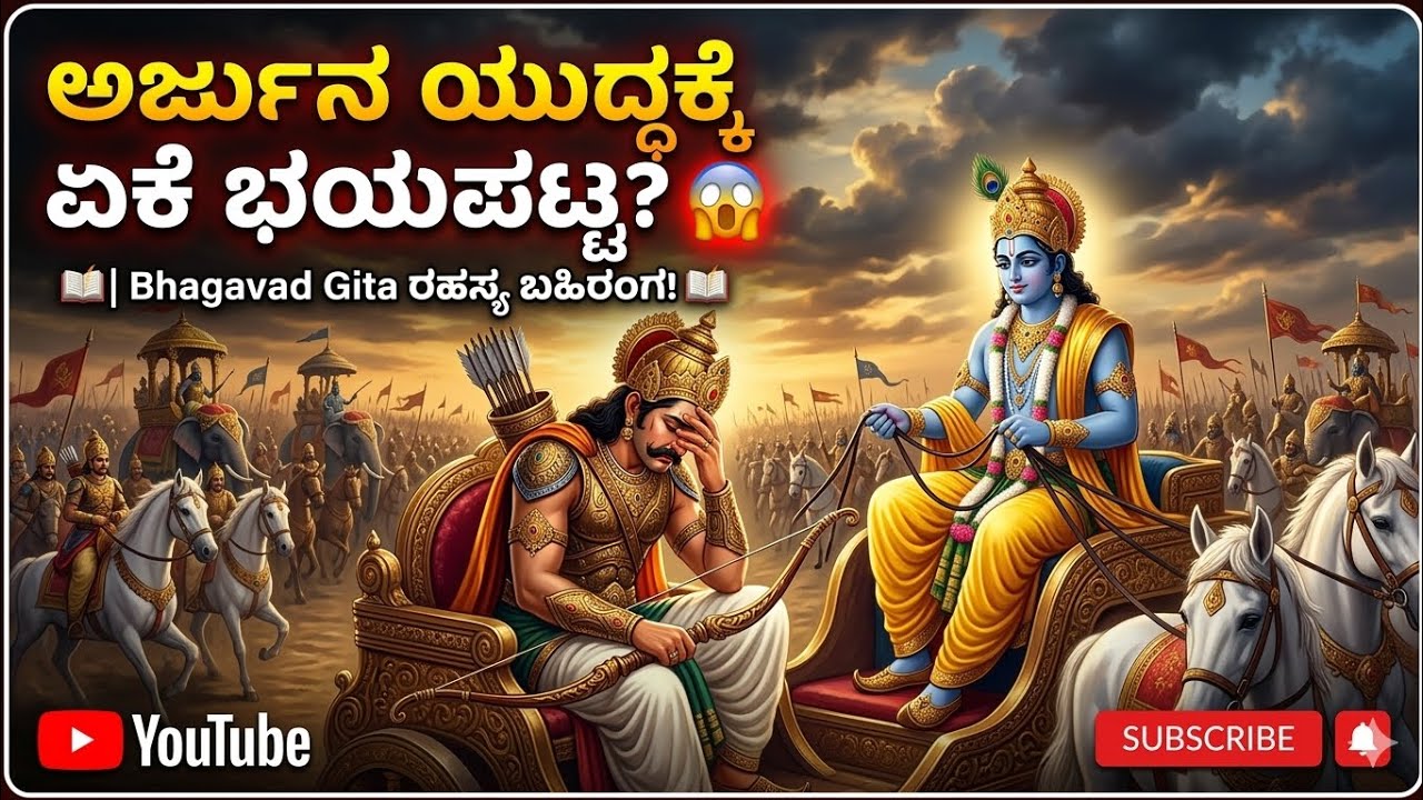 ಅರ್ಜುನ ಯುದ್ಧಕ್ಕೆ ಏಕೆ ಭಯಪಟ್ಟ?iಭಗವದ್ಗೀತೆ ರಹಸ್ಯ ಬಹಿರಂಗ!